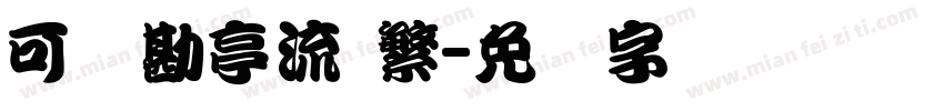 可画勘亭流 繁字体转换